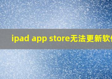 ipad app store无法更新软件